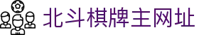 北斗棋牌主网址 - (中国)山西北斗棋牌主网址集团有限责任公司欢迎您